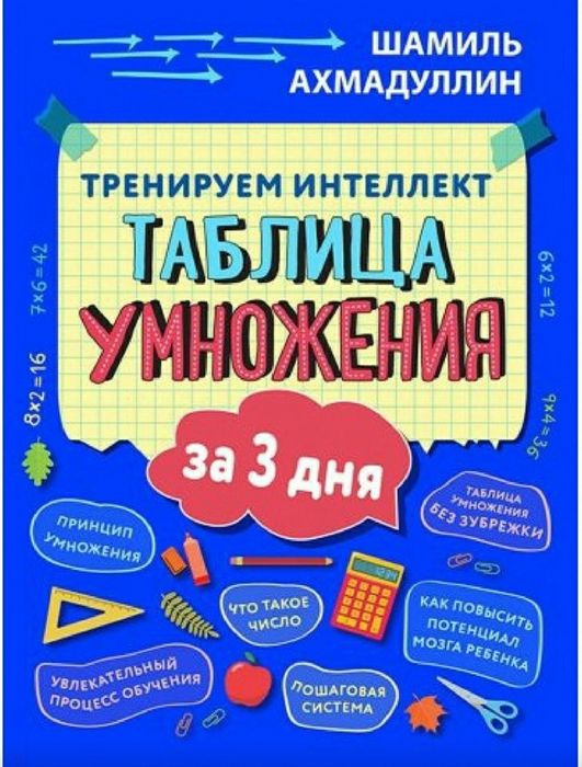 Таблица умножения за 3 дня Шамиль Ахмадуллин учебник пособие