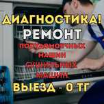 Ремонт посудомоечных машин на дому. Выезд мастера - 0 тг. Гарантия!!