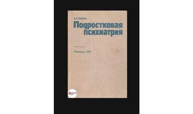 Медицинские книги по Психиатрии и нервных болезней у детей и взрослых