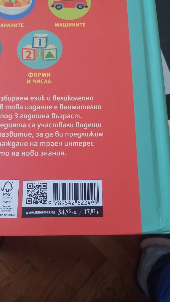 Детска енциклопедия-до 3 г.