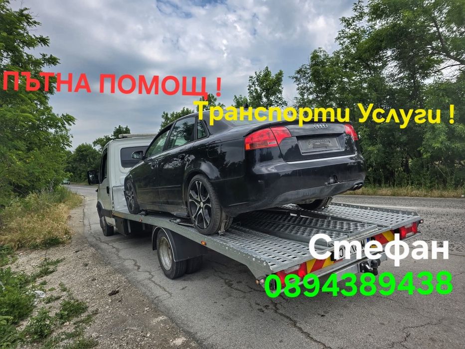 Пътна Помощ  ! Лом