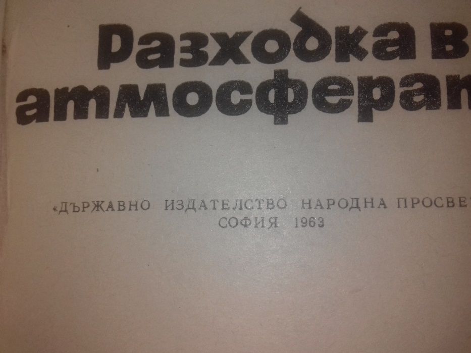 Списания "Природонаучна библиотека"- 1961-63г.-4 броя