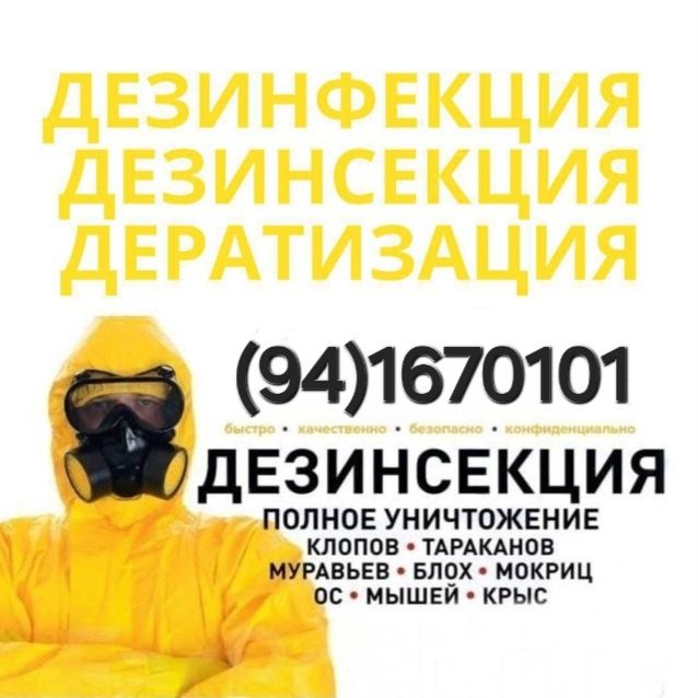 Сифатлиг Дезенфекция&Дезенсекця