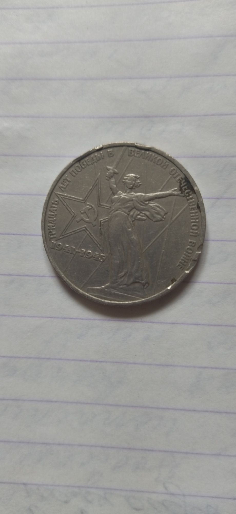 Продаётся монета номиналом один рубль  советского образца.