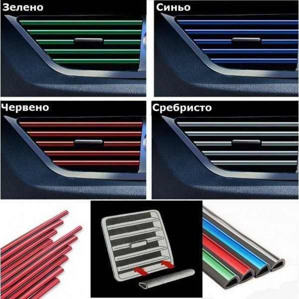 10 броя Декоративни лайсни за интериор на въздуховодите на кола