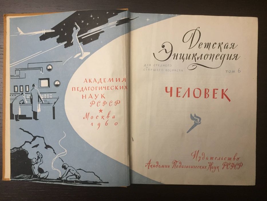 Детская энциклопедия (1 издание) - т.т. 6 и 7