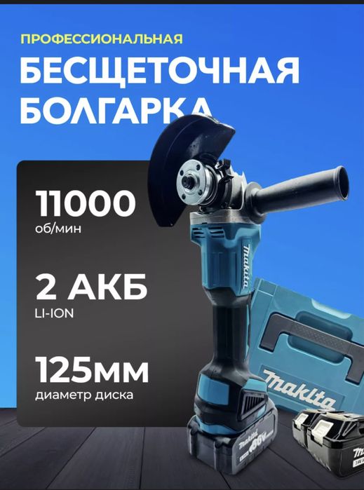 Балгарка аккумоляторный Makita 125 Дм гарантия