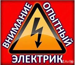 Услуги электрика. Александр.