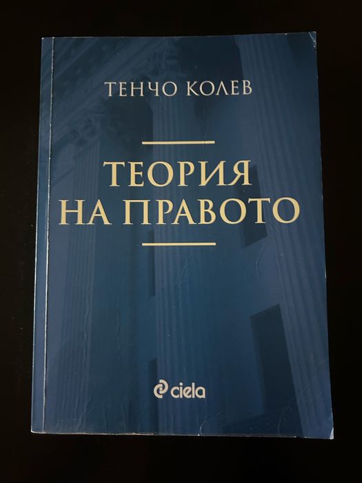 Теория на правото - Тенчо Колев