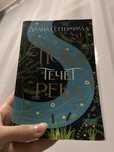 Книга «Пока течет река»