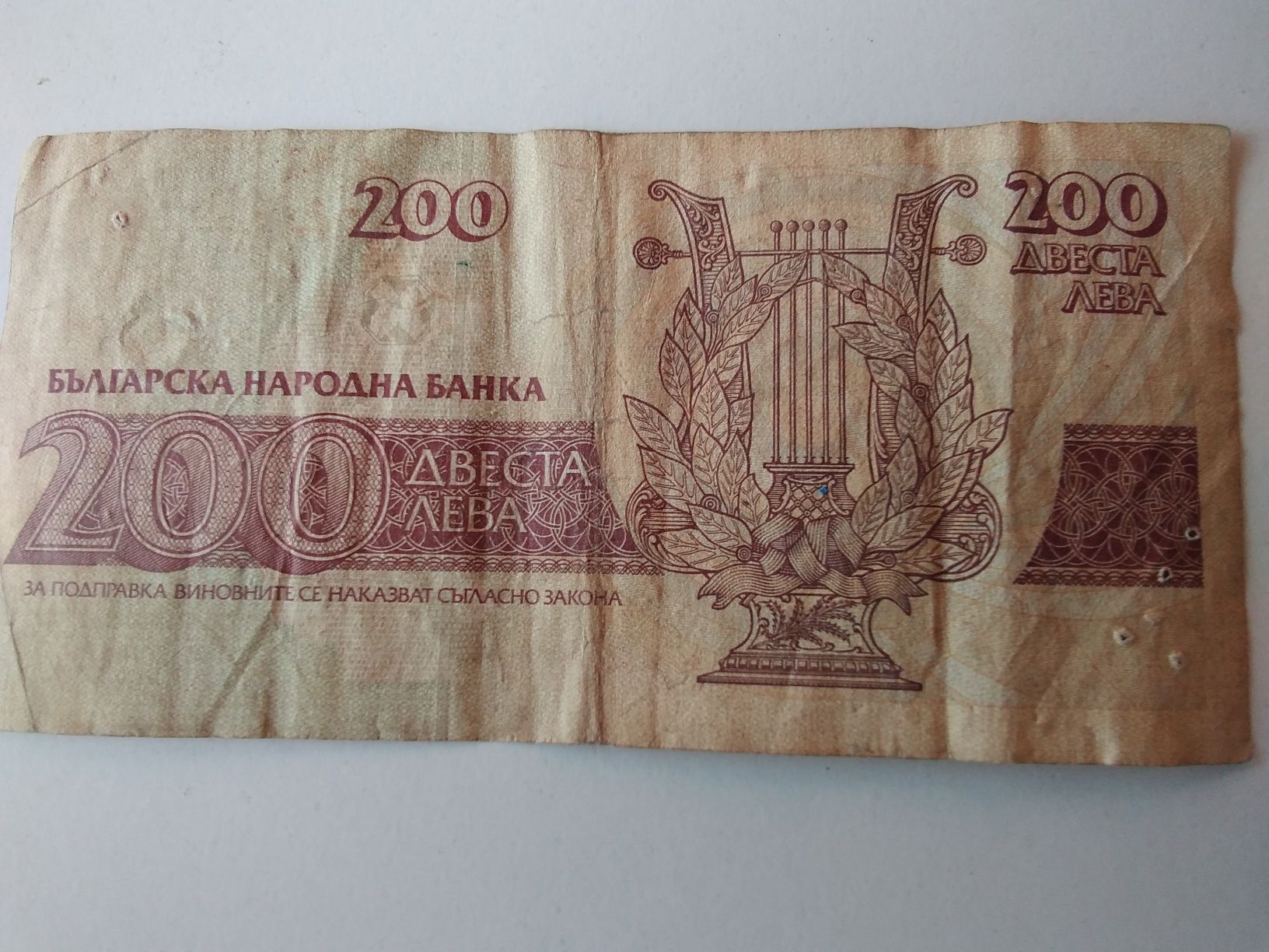 31 годишна и ценна банкнота от 1992 година с номинал 200 лева-Вазовка