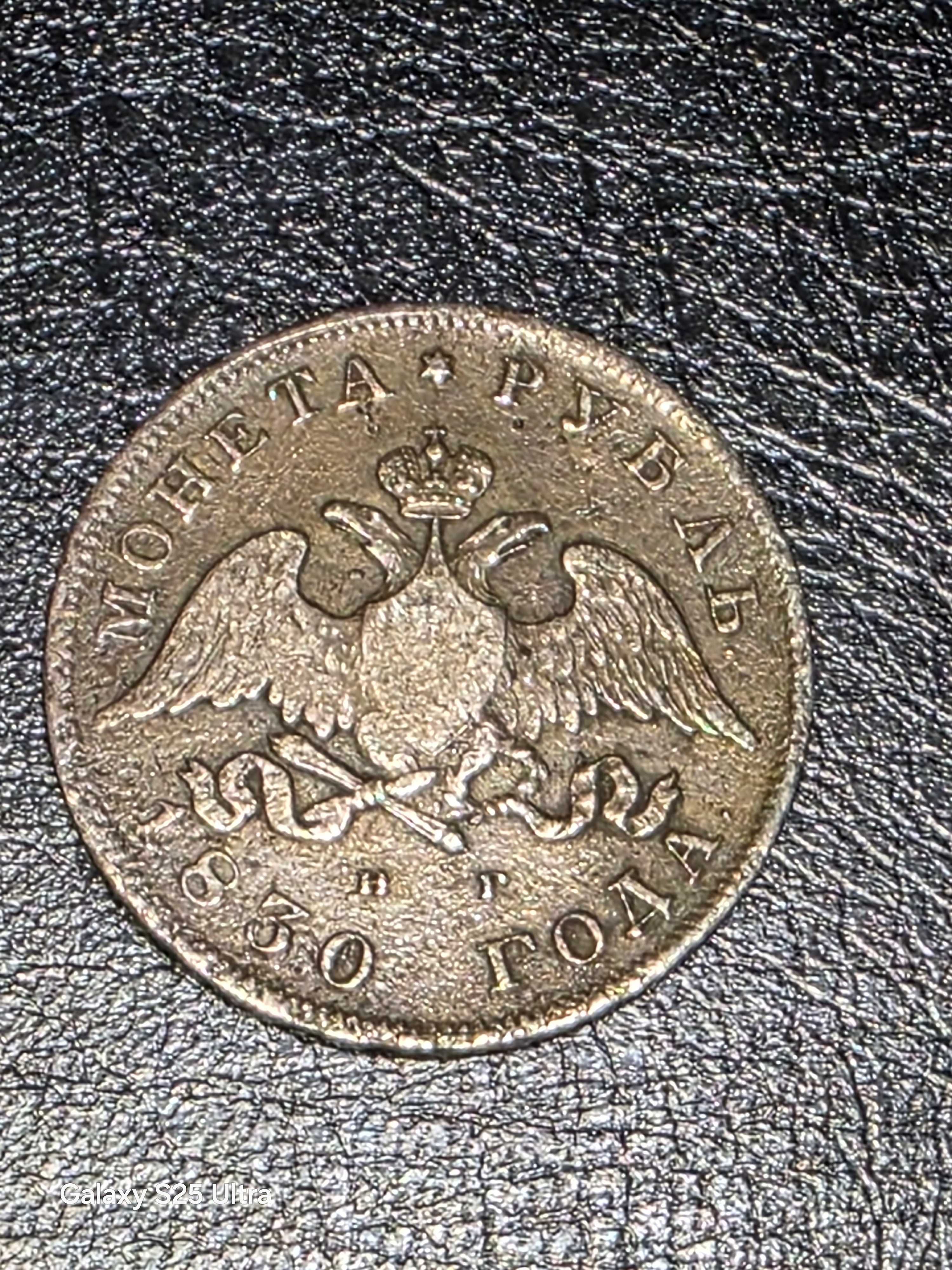1 руска рубла 1830 г. – Сребро, Руска империя
