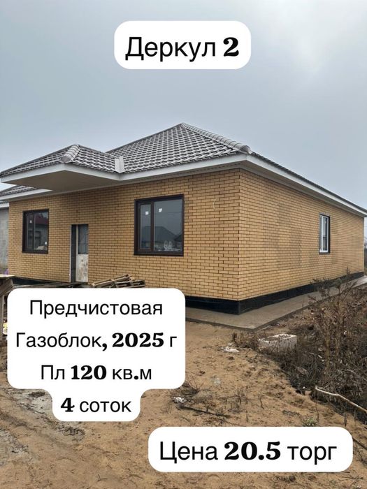 Продается дом , 2025 г, газоблок