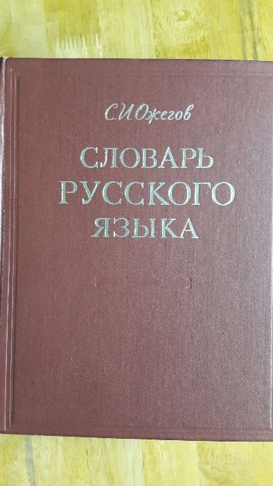 Словарь русского языка С.И. Ожегов Москва 1972 исправленое и дополнен