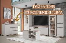 Тумба 1D3S LIMA(Персидский Жемчуг/Мадура)