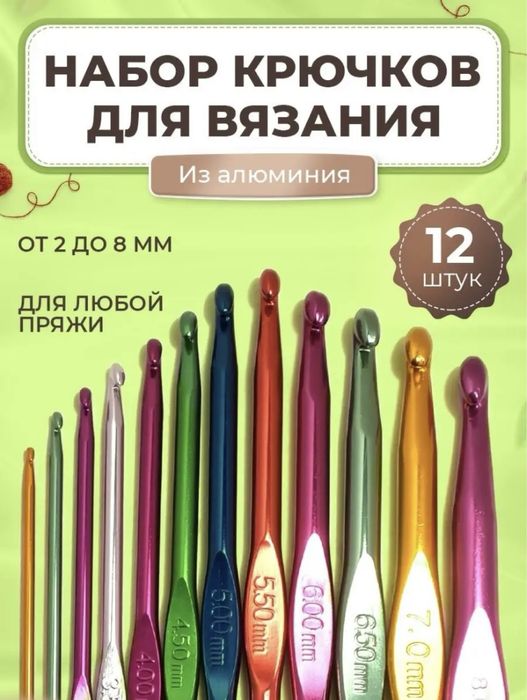 Набор крючков для вязания