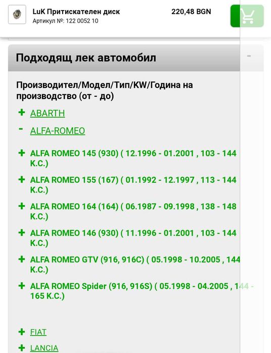 Продавам нов съединител за Алфа Ромео, Фиат, Ланчия