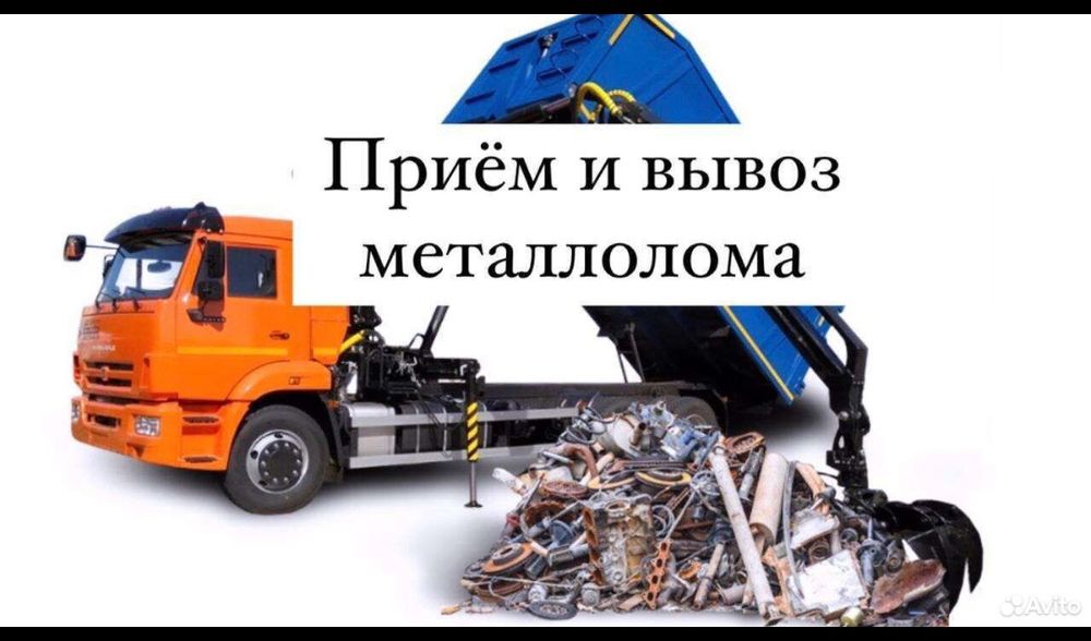 Прием и вывоз металлолома, пункт приема металла