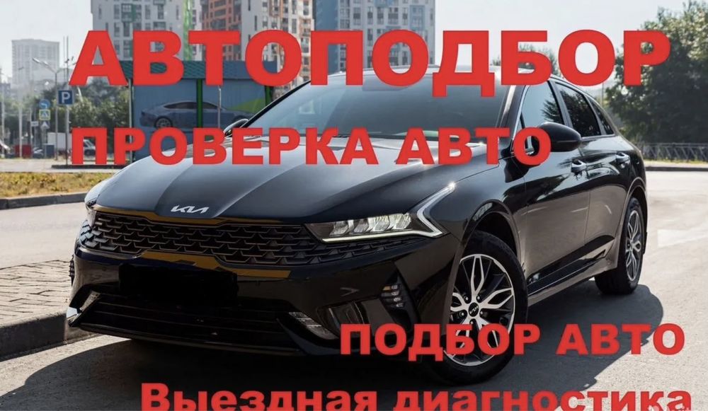 Автоподбор/Автоэксперт Астана быстрая и качественная диагностика авто