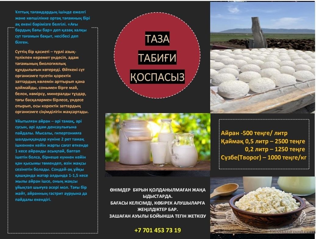 Айран, қымыз, қаймақ, май, құрт, сүт,