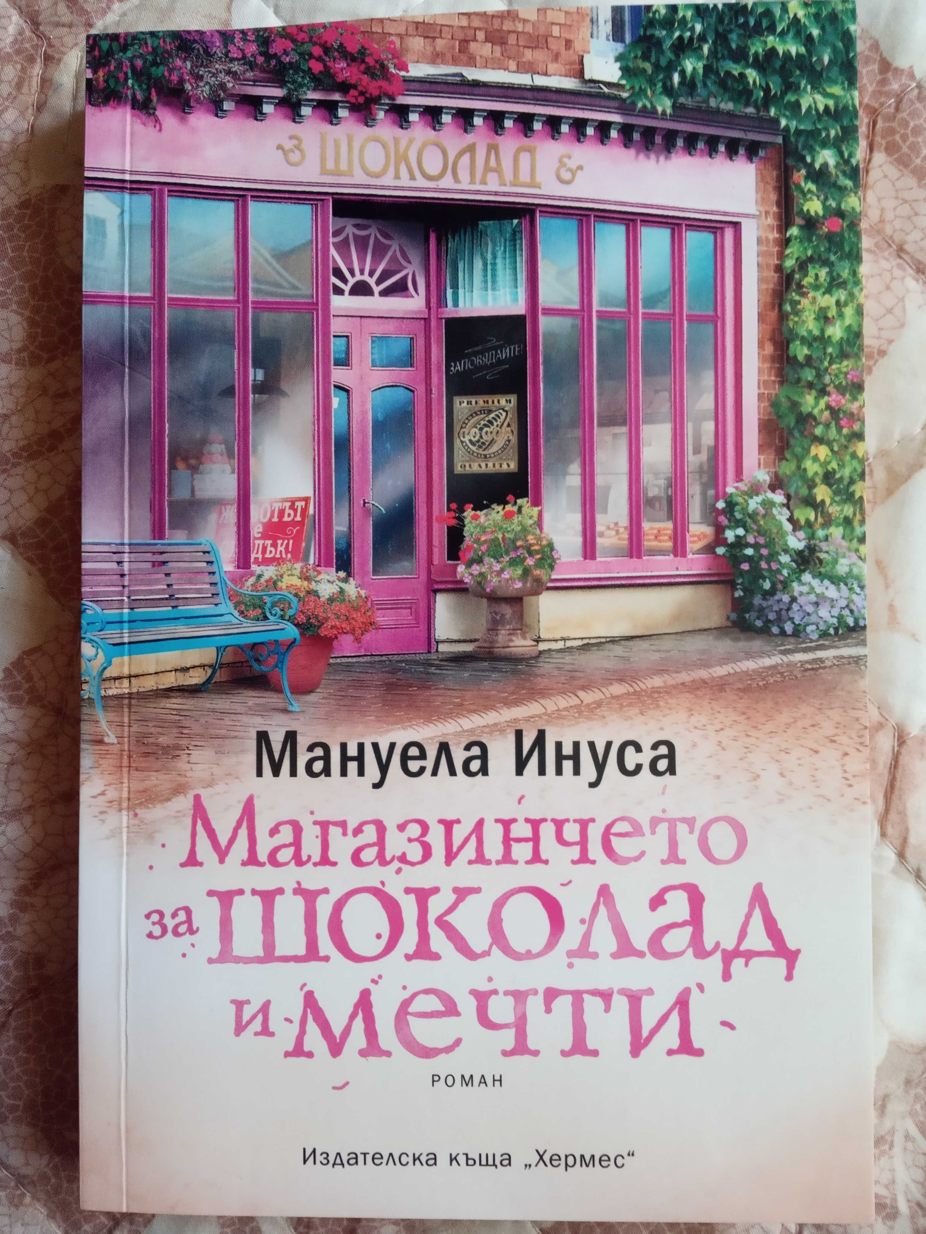 Книга"Магазинчето за шоколад и мечти"