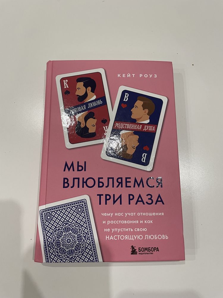 Мы влюбляемся три раза Кейт Роуз