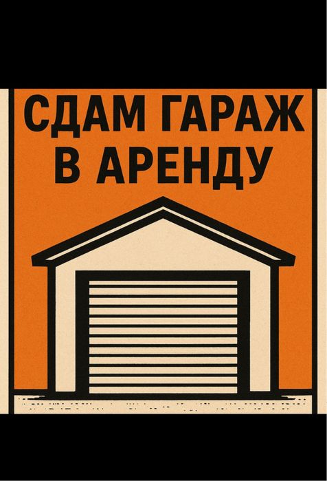‼️Сдам в аренду ГАРАЖ 36кв.м.‼️