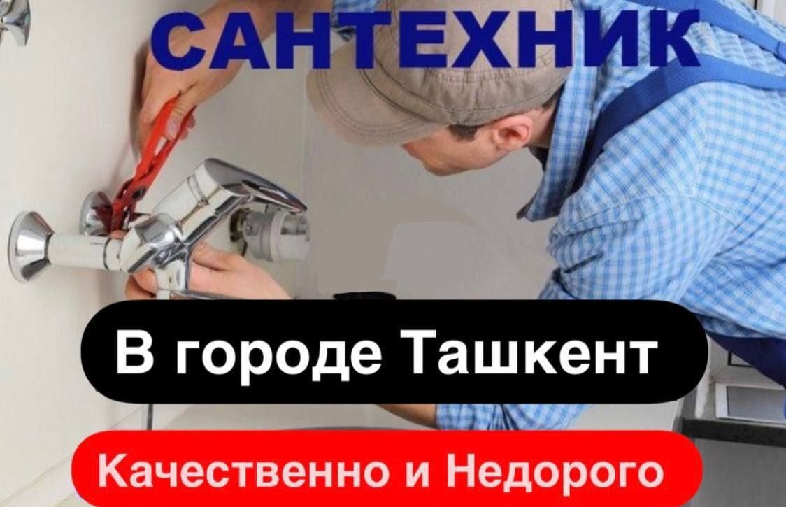 Сантехник. Услуги сантехника по городу. Недорого.