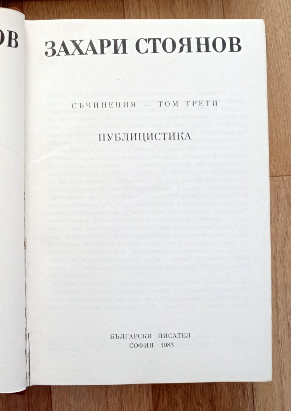Захари Стоянов - Съчинения, три тома + подарък книга и списание
