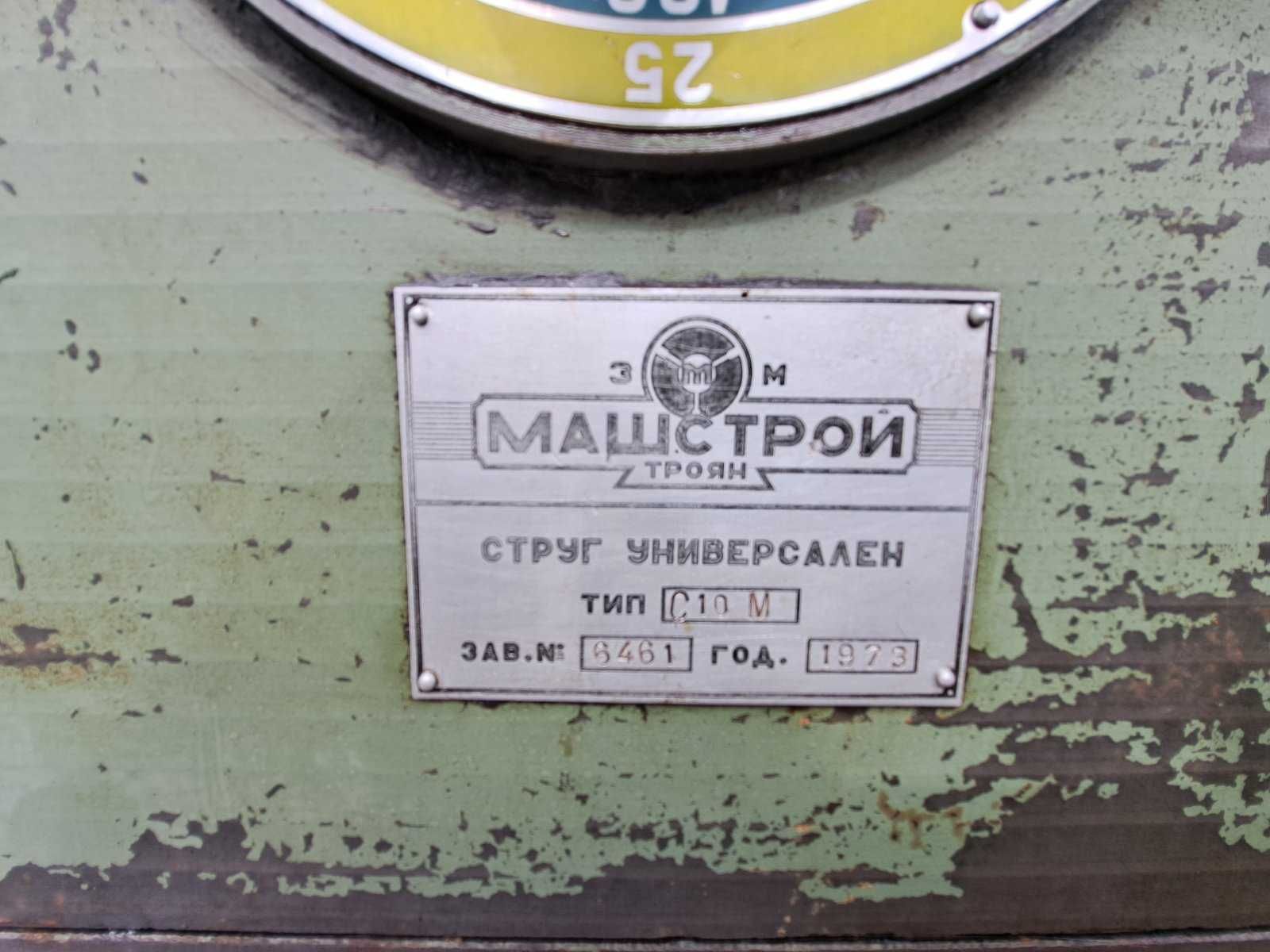 Струг С10 м машстрой Троян