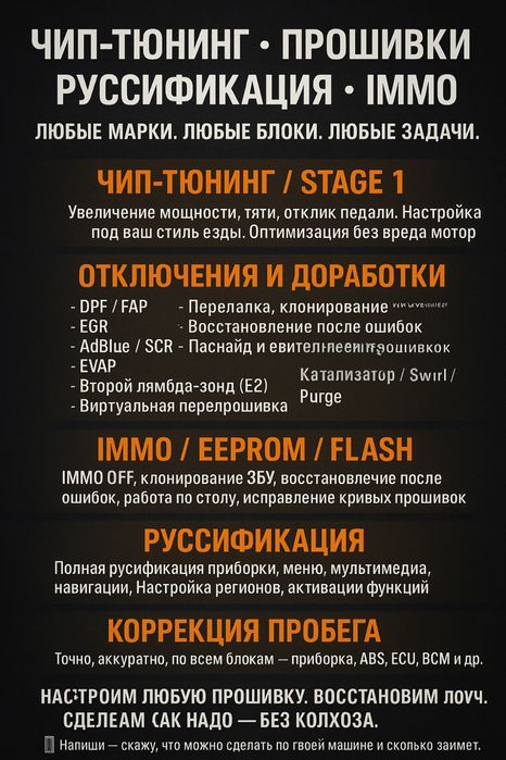 Чип тюнинг, руссификация прошивка авто, иммо офф, скр