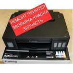 Ремонт принтеров и компютеров. Заправка canon epson принтер. Выезд ест