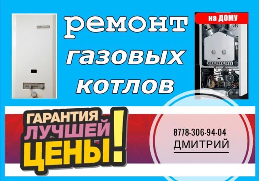 Ремонт газ котлов и колонок