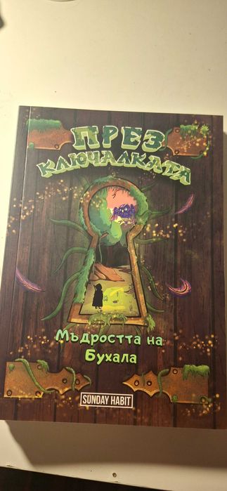 Трилогията през ключалката книга-игра