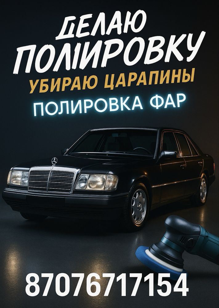 Полировка Кузова