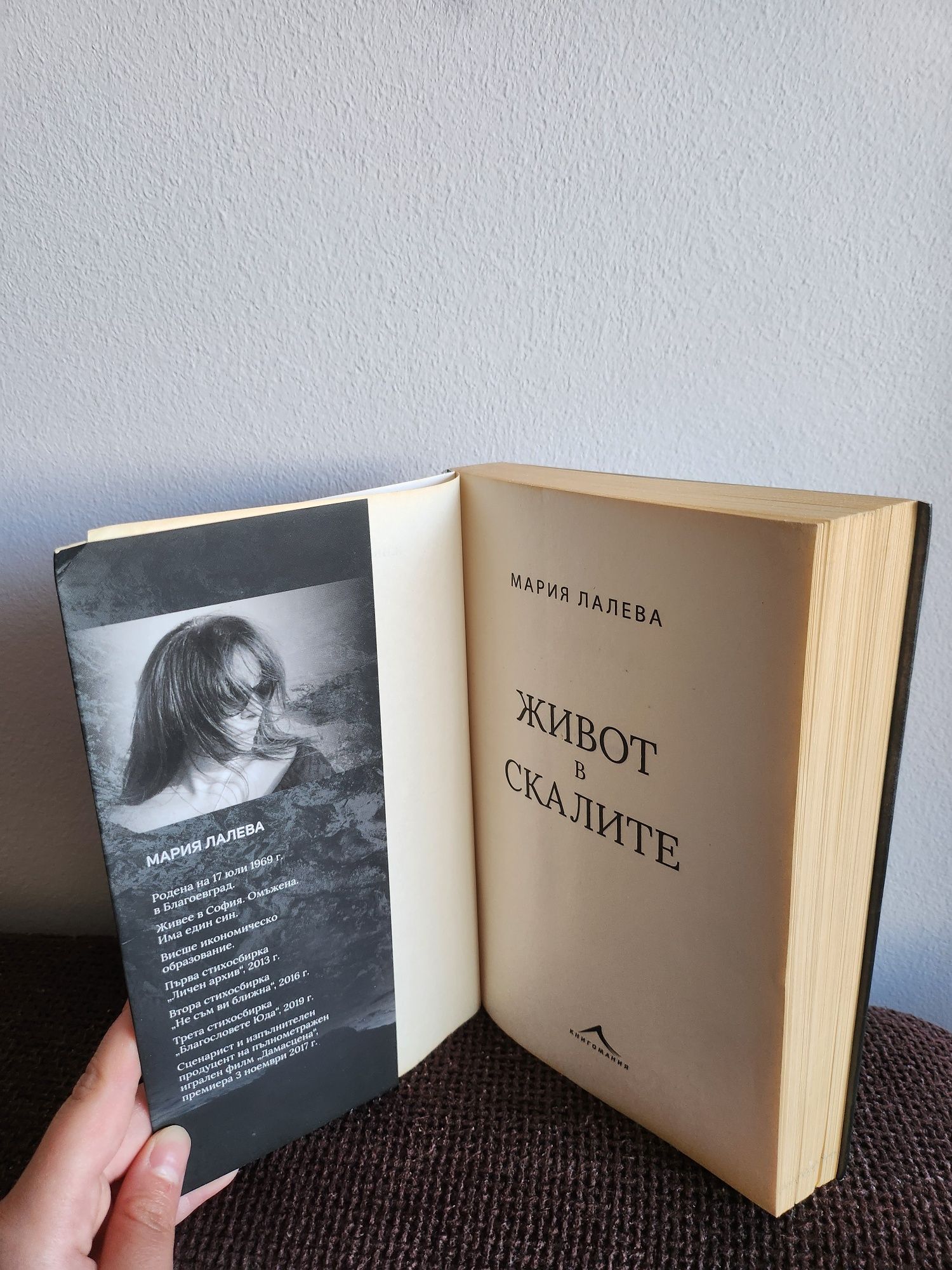 Книга, роман - "Живот в скалите" на Мария Лалева