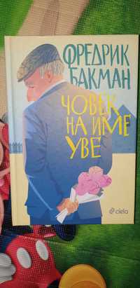 Книга Фредерик Бакман Човек на име Уве