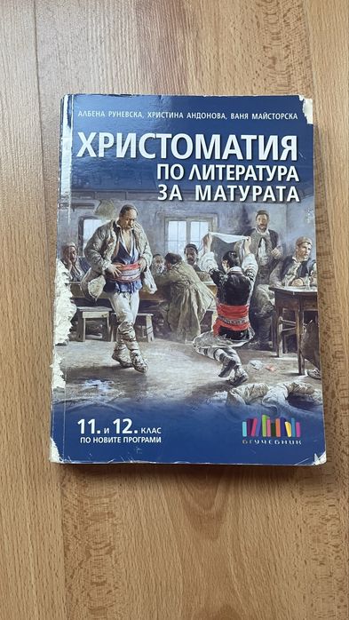 Христоматия за 11 и 12 клас