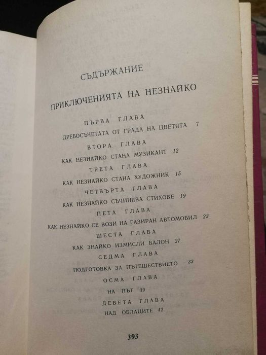 Приключенията на Незнайко и Незнайко в слънчевия град - Николай Носов