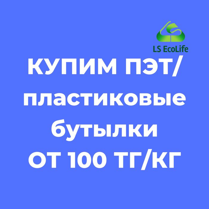 Прием ДОРОГО ПЭТ: пластиковых бутылок и баклажек из пластика