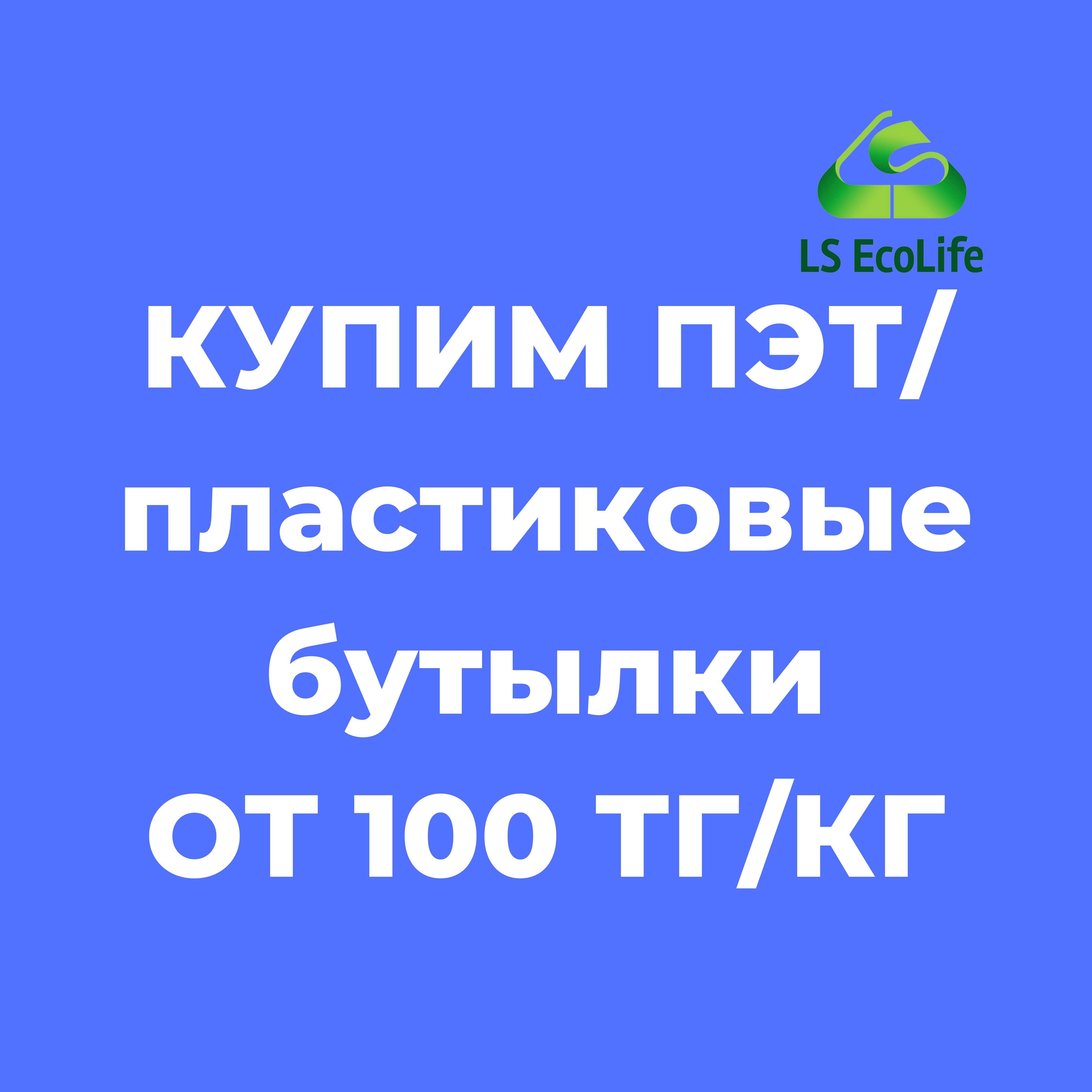 Прием ДОРОГО ПЭТ: пластиковых бутылок и баклажек из пластика