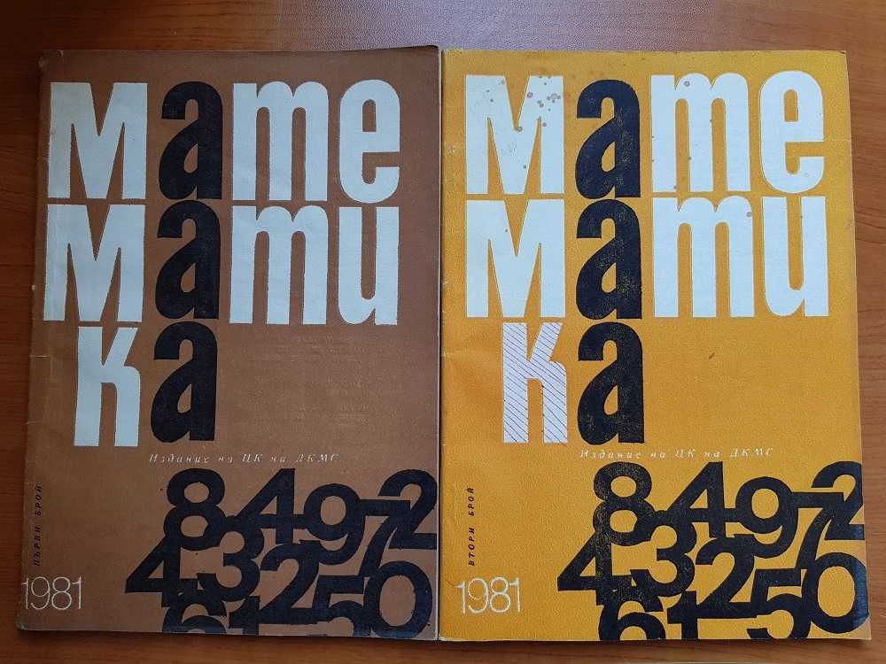 Списания МАТЕМАТИКА от 1980-1981г.