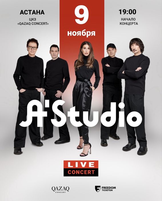 Билеты на концерт А студию Astudio