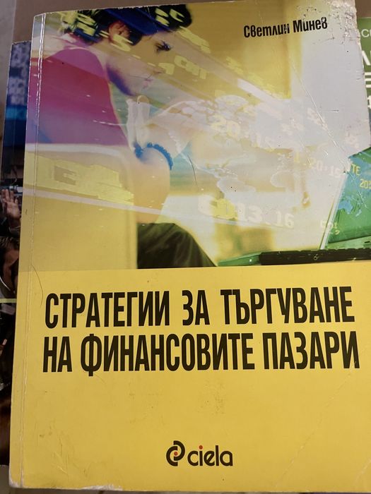 Форекс, трейдър, книги за търгуване на финансовите пазари.