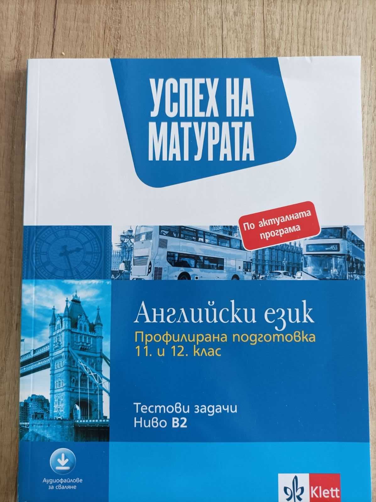 Тестови задачи по английски език, ниво В2, издателство Klett, 11-12 кл