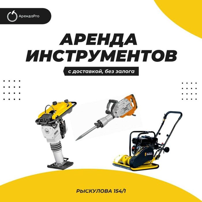 Аренда Инструментов Алмазный бур Мотопомпа Отбойник Краскопульт Жираф