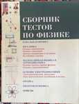 Продаю сборник тестов по физике