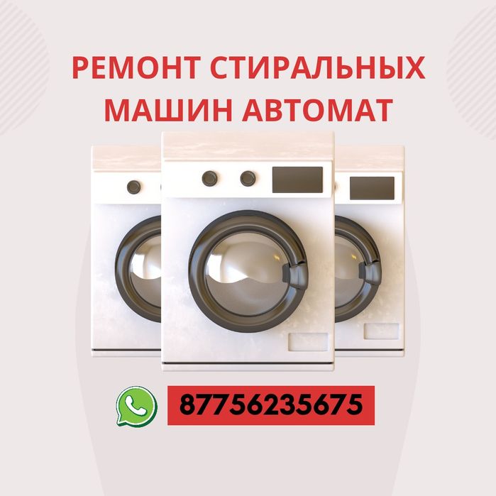 Ремонт стиральных машин