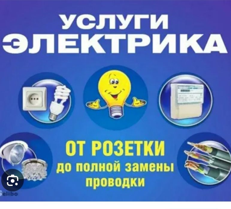 Услуги электрика.
