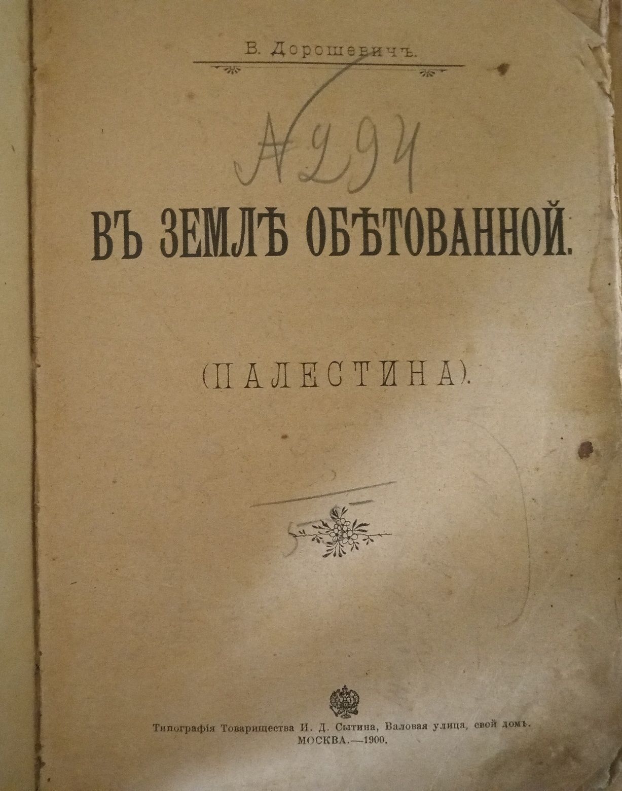 Palestina (Vlas M. Doroshevich, 1900, ed. originală, lb. rusă)